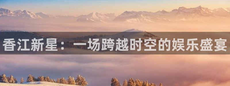 赢彩平台正规平台吗：香江新星：一场跨越时空的娱乐盛宴