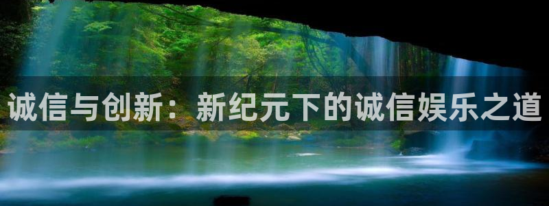赢彩app官网官方：诚信与创新：新纪元下的诚信娱乐之道
