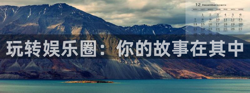 852cc赢彩免费资料大全：玩转娱乐圈：你的故事在其中
